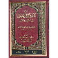 4738-شرح كتاب مفتاح الوصول إلي بناء الفروع علي الأصول:التلمسني/سليمان الرحيلي \ Explanation of the book "The Key to Accessing the Construction of Branches upon Principles": Al-Tilmisni / Sulayman Al-Rahili