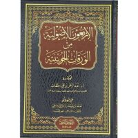 2547-الأربعو الأصولية من الورقات الجوينية/ عبدالرحمن الحطاب / محمد الشنقيطي \ The Four Fundamental Principles from Al-Juwayni's Papers / Abd al-Rahman al-Hattab / Muhammad al-Shanqiti