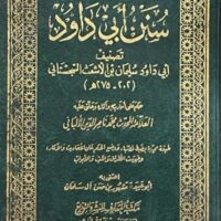 1146-سنن أبي داود / ابي داود : الألباني : مشهور ال سلمان \ Sunan Abi Dawud / Abi Dawud: Al-Albani: Mashhur Al Salman