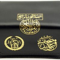 3648-مصحف التجويد مجزء 1-30 بالعرض 8*12 شنطة \ Tajweed Quran, parts 1-30, 8*12 cm, in a carrying case
