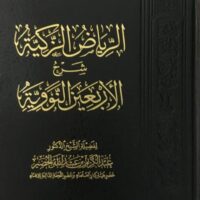 3451-الرياض الزكية شرح الأربعين النووية / عبد الكريم الخضير \Riyadh Al-Zakiyah: Explanation of the Forty Hadiths of Nawawi / Abdul Karim Al-Khudair