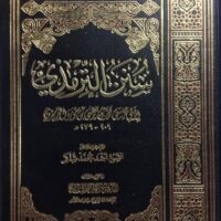 2885-سنن الترمذي / أنس الشامي \ Sunan al-Tirmidhi / Anas al-Shami