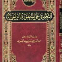 6402-التعليق علي المنظومة البيقونية / عبدالله الشهراني \ Commentary on the Bayquniyyah System / Abdullah Al-Shahrani