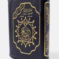 3646-مصحف التجويد سحاب 14*20 كبير \ Tajweed Quran Sahab 14*20 Large