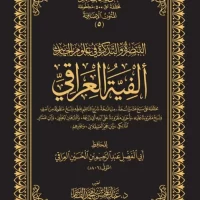 3172-الفية العراقي : عبد المحسن القاسم \ The Iraqi Millennium: Abdul-Muhsin al-Qasim