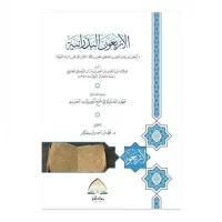 5089-الأربعون البدرانية و معها مقدمة في جهود الحنابلة في جمع أربعينيات الحديث / محمد معكام \ The Forty Hadiths of al-Badraniyya, with an introduction on the efforts of the Hanbalis in compiling the forty hadiths / Muhammad Ma'kam