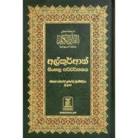 2136-تفسير معاني القرأن/السنهالية\Interpretation of the Meanings of the Qur'an/Sinhala