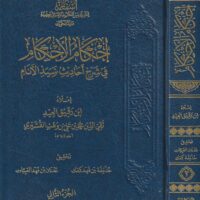 4191-أحكام الأحكام في شرح أحاديث سيد الأنام (1-2 مجلد) / تقي الدين القشيري / حذيفة كعك / عدنان العبيات \ The Rulings of Rulings in Explaining the Hadiths of the Master of Mankind (1-2 Volumes) / Taqi al-Din al-Qushayri / Hudhayfah Ka'ak / Adnan al-Ubayyat