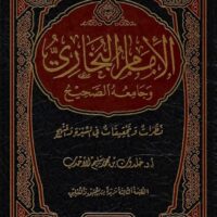 4710-الإمام البخاري و جامعة الصحيح / د.خالدون الأحدب \ Imam al-Bukhari and the Sahih Collection / Dr. Khalid al-Ahdab