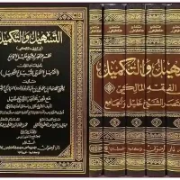 6237-التسهيل و التمكين/محمد الشنقيطي/خليل الملكي (1-6 مجلد) \ Facilitation and Empowerment / Muhammad Al-Shanqiti / Khalil Al-Maliki (1-6 volumes)