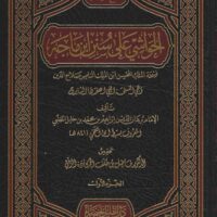 2546-الحواشي علي سنن إبن ماجه / سبط إبن العجمي : فاضل الرقي (1-5مجلد) \ Marginalia on Sunan Ibn Majah / Sibt Ibn Al-Ajami: Fadil Al-Raqi (1-5 volumes)