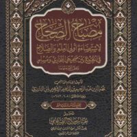 4792-مصباح الصحح في الجمع بين صحيحي البخاري و مسلم / حسام الضرغامي \ The Lamp of Correctness in Combining the Sahihs of al-Bukhari and Muslim / Hussam al-Darghami