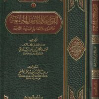7012-القواعد و الأصول و الفروق و التقاسيم البديعةالنافعة :السعدي / خالدالمشيقح \ The rules, principles, distinctions, and beautiful, beneficial divisions: Al-Saadi / Khalid Al-Mashayqah