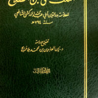 4811-النكت علي إبن صلاح (1-3 مجلد) \ بدر الدين الشافي \ زين العبدين بلافريج / Jokes about Ibn Salah (Volumes 1-3) / Badr al-Din al-Shafi'i / Zayn al-'Abidin Balafrej