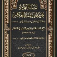 6249-تنبيه الأفهام علي معاني عمدة الأحكام (1-4 مجلد) / عبد الغني النابلسي / عبد المحسن العبادي \ Tanbih al-Afham 'ala Ma'ani 'Umdat al-Ahkam (1-4 volumes) / Abd al-Ghani al-Nabulsi / Abd al-Muhsin al-Abadi