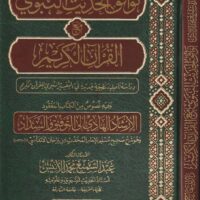 6430-توافق الحديث النبوي مع القرأن / عبدالسميع الأنيس \ The compatibility of the Prophet's sayings with the Quran / Abdul-Sami' Al-Anis