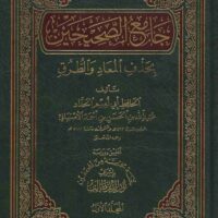 1204-جامع الصحيحن بحذف المعاد و الطرق / أبو نعيم (1-5مجلد) \ Jami' al-Sahihayn with the removal of the repetition and the chains of transmission / Abu Nu'aym (1-5 volumes)