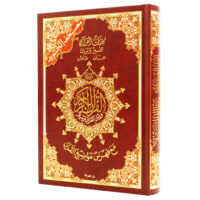 3908-مصحف التجويد تجليد فلكسي 12*17 صغير \ Tajweed Quran, Flexi-bound, 12*17 cm, small