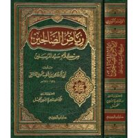 4333-رياض الصالحين / أبي زكريا الدمشقي : ماهر الفحل \ Riyad as-Salihin / Abu Zakariya ad-Dimashqi: Maher al-Fahl
