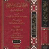 6886-شرح األفية السيوطي في علم الحديث (1-2 مجلد) عبد المحسن حمد \ Explanation of Al-Suyuti's Alfiyya on the Science of Hadith (1-2 volumes) by Abdul-Muhsin Hamad