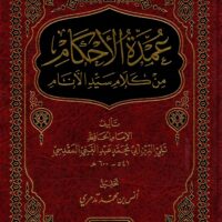 1277-عمدة الأحكام من كلام سيد الأثام / تقي المقدسي : أنس التدمري \ The essence of rulings from the words of the master of sins / Taqi al-Maqdisi: Anas al-Tadmuri
