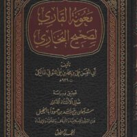 683-معونة القاري لصحيح البخاري / علي المنوفي : سليمان أبا النخيل (1-13مجلد) \ Reader's Aid to Sahih al-Bukhari / Ali al-Manufi: Sulayman Aba al-Nakhil (1-13 volumes)