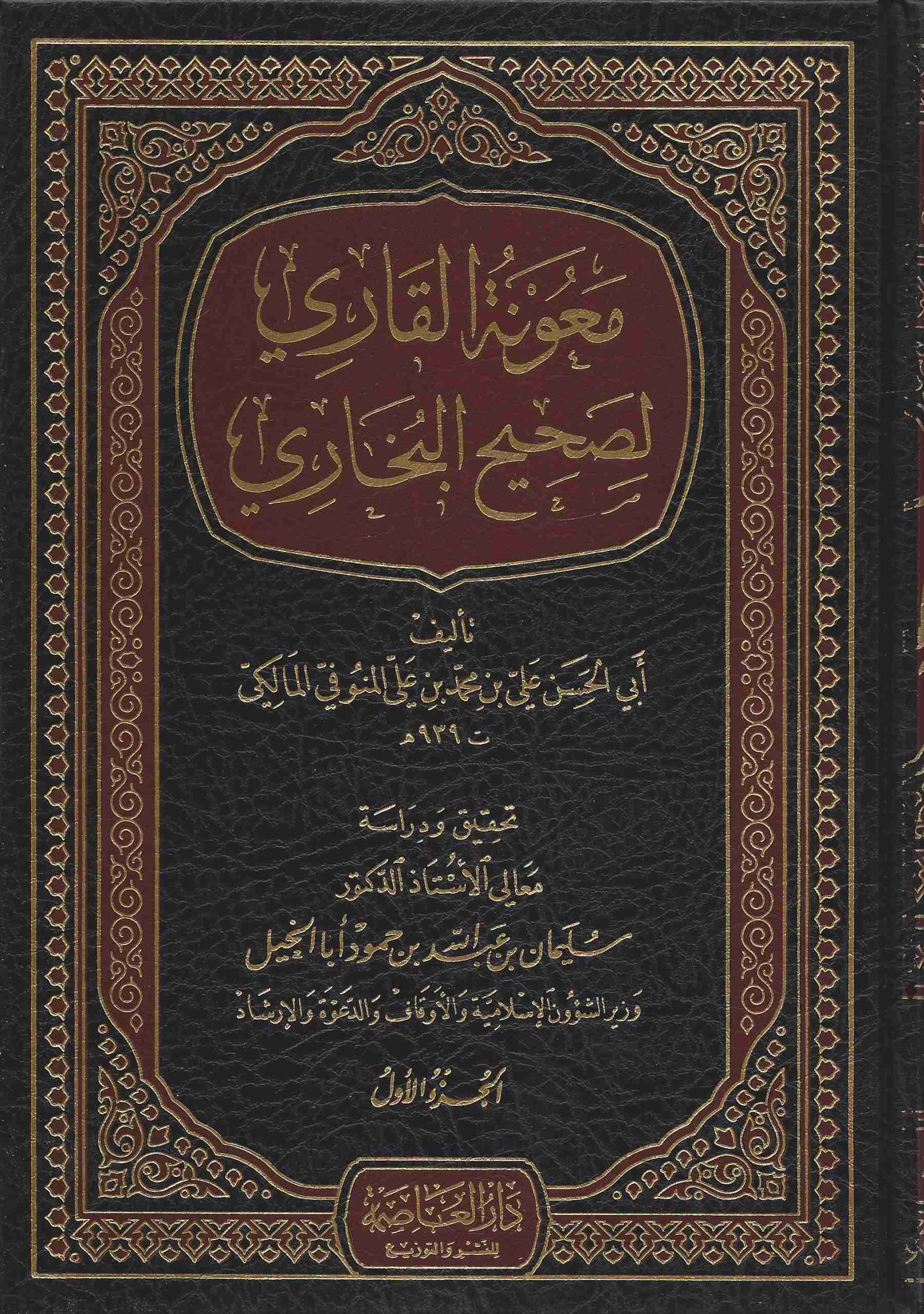 683-معونة القاري لصحيح البخاري / علي المنوفي : سليمان أبا النخيل (1-13مجلد) \ Reader's Aid to Sahih al-Bukhari / Ali al-Manufi: Sulayman Aba al-Nakhil (1-13 volumes)