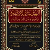 6101-الهداية و الإرشاد في معرفة أهل الثقة و السداد / الحافظ أبي نصر الكلاباذس \ Guidance and instruction in recognizing trustworthy and upright people / Al-Hafiz Abu Nasr Al-Kalabadhis